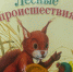 bianki.jpg - Национальная детская библиотека