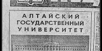 Рождение альма-матер: как первокурсники 1973 года создавали АлтГУ своими руками - АлтГУ