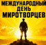 Международный день миротворцев - Справедливая Россия