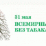 ВСЕМИРНЫЙ ДЕНЬ БЕЗ ТАБАКА: СТУДЕНТЫ ЗА ЗДОРОВОЕ БУДУЩЕЕ - Медицинский колледж
