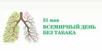 ВСЕМИРНЫЙ ДЕНЬ БЕЗ ТАБАКА: СТУДЕНТЫ ЗА ЗДОРОВОЕ БУДУЩЕЕ - Медицинский колледж