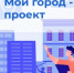 «Мой город – мой проект». - Город Обь