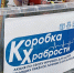 Коробка храбрости, Единая Россия - Noyabrsk-Inform.Ru
