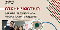 Продолжается прием заявок на шестой сезон Всероссийского проекта для блогеров "ТопБЛОГ" - Правительство Хабаровского края