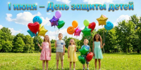 1 июня – день защиты детей - Агрызские вести