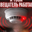 А ваш дымовой извещатель работает? - Миякинский район