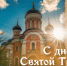 День Святой Троицы 31 мая 2026 года: история, молитва и поздравления - ГТРК Самара