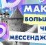 Сегодня МАКС – это не только мессенджер для переписки и звонков - Информационный туристский центр