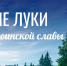 Историко-патриотический маршрут «Великие Луки: дорогами воинской славы» - Информационный туристский центр