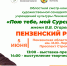 Пензенцев приглашают на презентацию учреждений культуры Пензенского района в рамках областного смотра-конкурса «Пою тебе, мой Сурский край!» имени В. В. Огарева - Министерство культуры и туризма