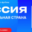 Футбольная страна 2026.jpg - Центр спортивной подготовки