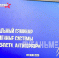 Региональный семинар «Современные системы безопасности. Антитеррор» объединил ключевых специалистов ЛНР - Жизнь Луганска