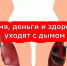 Время, деньги и здоровье уходят с дымом - Газета Красное Знамя