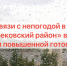 В Казбековском районе введен режим «Повышенная готовность» из-за непогоды - Казбековский район