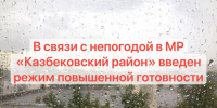 В Казбековском районе введен режим «Повышенная готовность» из-за непогоды - Казбековский район