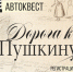 Автолюбителей приглашают отправиться по «Дороге к Пушкину» - Online47.Ru