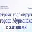 Начальники управлений округов встретятся с мурманчанами - Город Мурманск