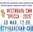 В Самаре стартовал фестиваль «Пресса-2026» - SamaraGIS.Ru