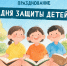 День защиты детей - ЦГБС г. Астрахани