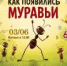 Как появились муравьи   - Библиотеки Звенигорода