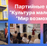 Партпроекты – импульс развития культуры Брянщины - Единая Россия