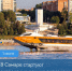 С 1 июня в Самарской области стартуют скоростные речные перевозки. В навигацию этого года на линиях будут работать четыре судна «Валдай-45Р». - НИА Самара