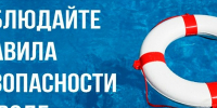 Безопасность на воде. - Город Ровеньки