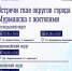 Встречи с жителями - ИА Nord-News.Ru