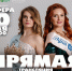 Стартовала онлайн-трансляция финала конкурса «Мисс/Миссис Великие Луки 2025» - Pln-Pskov.Ru