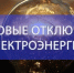 Отключение электроэнергии - Бузулукский район