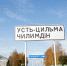 Воздушное сообщение Сыктывкара и Усть-Цильмы хотят возобновить к осени 2026-го — Минтранс Коми - Bnkomi.Ru