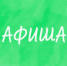Афиша культурных событий с 1 по 7 июня - Орская хроника
