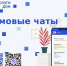 Домовые чаты в MAX. - Советский район