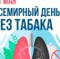 31 мая — Всемирный день без табака 🚭. - Грайворонский муниципальный округ