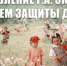 ПОЗДРАВЛЕНИЕ Г.А. ЗЮГАНОВА С ДНЁМ ЗАЩИТЫ ДЕТЕЙ - КПРФ