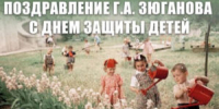 ПОЗДРАВЛЕНИЕ Г.А. ЗЮГАНОВА С ДНЁМ ЗАЩИТЫ ДЕТЕЙ - КПРФ