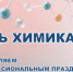 Поздравляем с профессиональным праздником! - Город Куйбышев