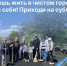 Новороссийцев 30 мая ждут на субботник в рамках акции «Начни с себя!» - Itar-TassKuban.Ru