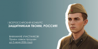 Продолжается приём заявок на Всероссийский конкурс «Защитникам твоим, Россия!» - Минкультуры