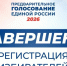 В Дагестане завершилась регистрация избирателей на участие в предварительном голосовании «Единой России»  - Дагестанская правда