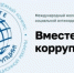Международный молодёжный конкурс «Вместе против коррупции!» - Юсьвинский район
