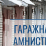 «Продление гаражной амнистии возможно». Гаражную амнистию предложено продлить до 1 сентября 2031 года. - Администрация г. Новоалтайск