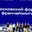 Прошел Московский форум франчайзинга - Московская правда