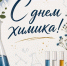 С Днем химика! - Федерация профсоюзов РТ