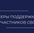 МЕРЫ ПОДДЕРЖКИ УЧАСТНИКОВ СВО - Газета Авангард