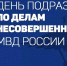 31 мая – День подразделений по делам несовершеннолетних МВД России - Министерство региональной безопасности