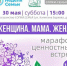 Встреча «Женщина. Мама. Жена» в рамках Всероссийской недели семьи - Детско-юношеская библиотека