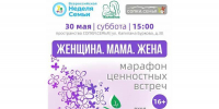Встреча «Женщина. Мама. Жена» в рамках Всероссийской недели семьи - Детско-юношеская библиотека