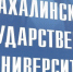 СахГУ набирает рекордные 1098 бюджетных мест: половину платного обучения субсидирует область - News.Astv.Ru