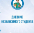 Дневник независимого студента - СВГУ